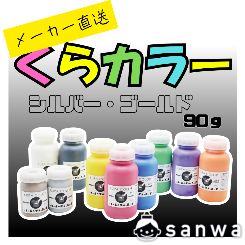 【布専用絵の具】くらカラー　シルバー・ゴールド90g